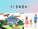 4.1家的意味课件-2024-2025学年统编版道德与法治七年级上册