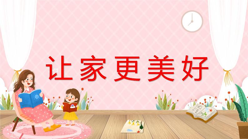 4.2 让家更美好 课件-2024-2025学年统编版道德与法治七年级上册第1页