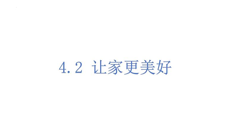 4.2 让家更美好 课件-2024-2025学年道德与法治七年级上册 统编版2024第1页