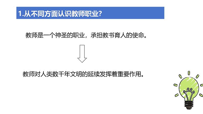 5.1 走近老师 课件-2024-2025学年统编版道德与法治七年级上册第8页