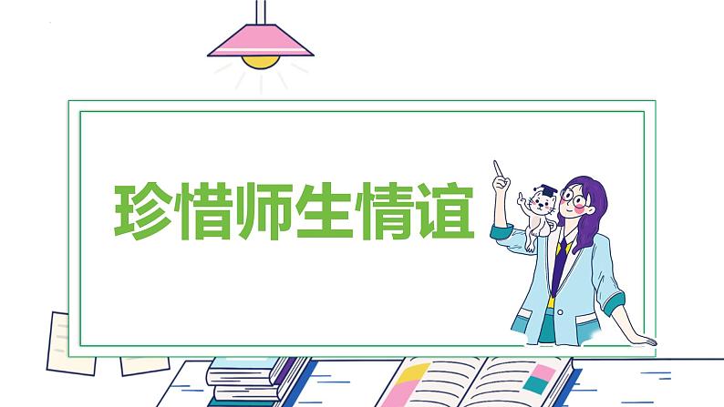 5.2 珍惜师生情谊 课件-2024-2025学年统编版道德与法治七年级上册02