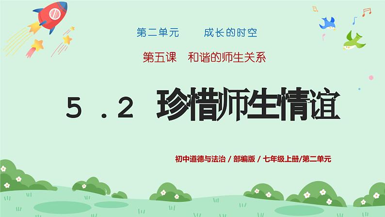 5.2 珍惜师生情谊 课件-2024-2025学年统编版道德与法治七年级上册第1页