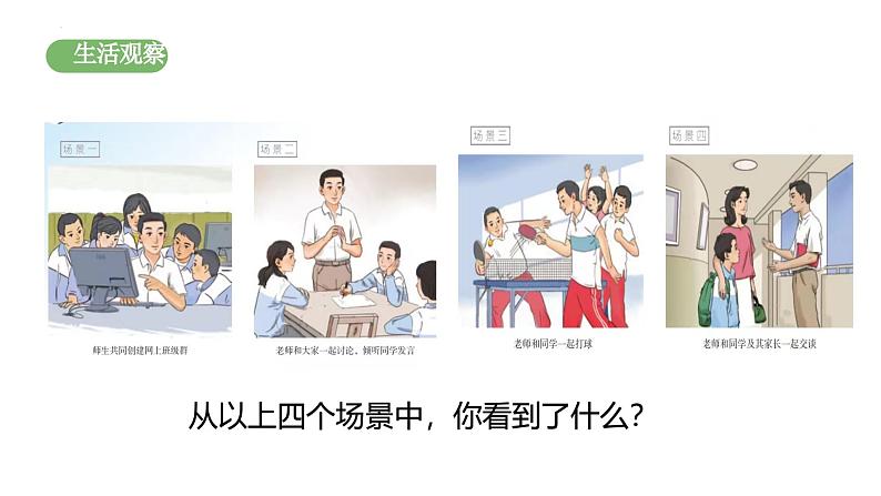 5.2 珍惜师生情谊 课件-2024-2025学年统编版道德与法治七年级上册第4页