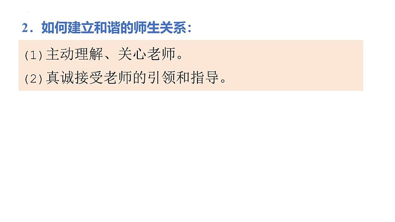 5.2 珍惜师生情谊 课件-2024-2025学年统编版道德与法治七年级上册第6页