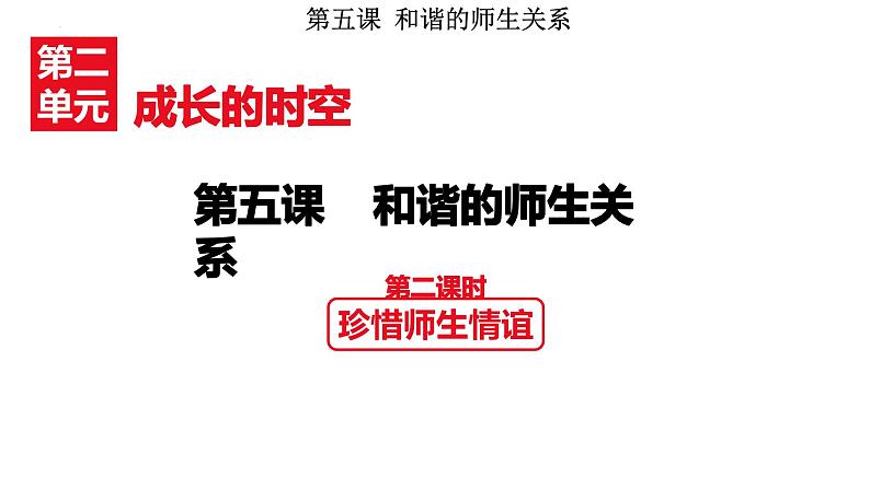 5.2 珍惜师生情谊 课件-2024-2025学年道德与法治七年级上册 统编版202401