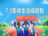 7.1集体生活成就我课件-2024-2025学年统编版道德与法治七年级上册