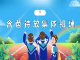 7.1集体生活成就我课件-2024-2025学年统编版道德与法治七年级上册