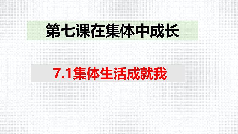 7.1 集体生活成就我 课件-2024-2025学年统编版道德与法治七年级上册01