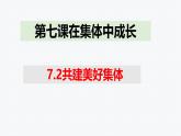 7.2 共建美好集体 课件-2024-2025学年统编版道德与法治七年级上 册