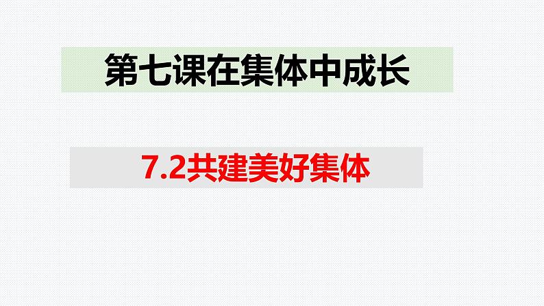 7.2 共建美好集体 课件-2024-2025学年统编版道德与法治七年级上 册01