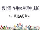 7.2 共建美好集体 课件-2024-2025学年统编版道德与法治七年级上册