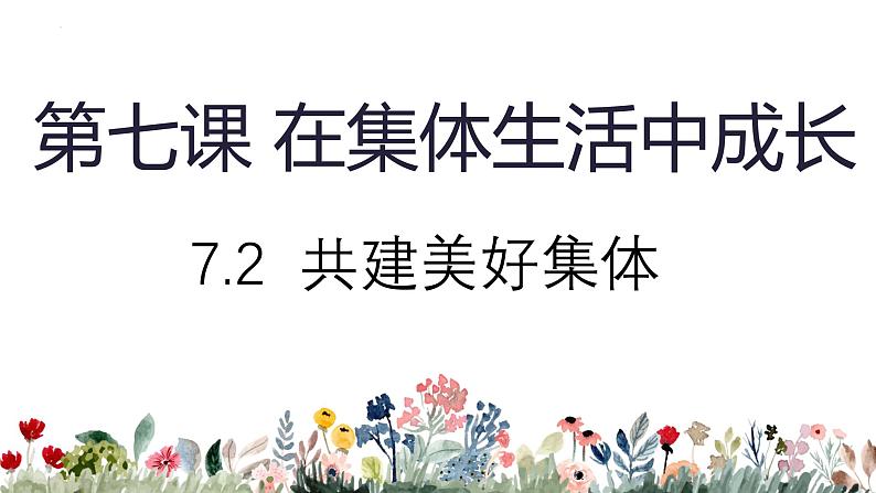 7.2 共建美好集体 课件-2024-2025学年统编版道德与法治七年级上册01