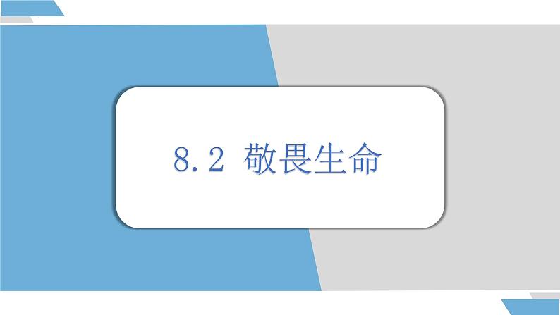 8.2 敬畏生命 课件-2024-2025学年统编版道德与法治七年级上册 (2)01