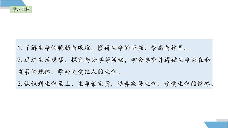 8.2 敬畏生命 课件-2024-2025学年统编版道德与法治七年级上册 (2)02