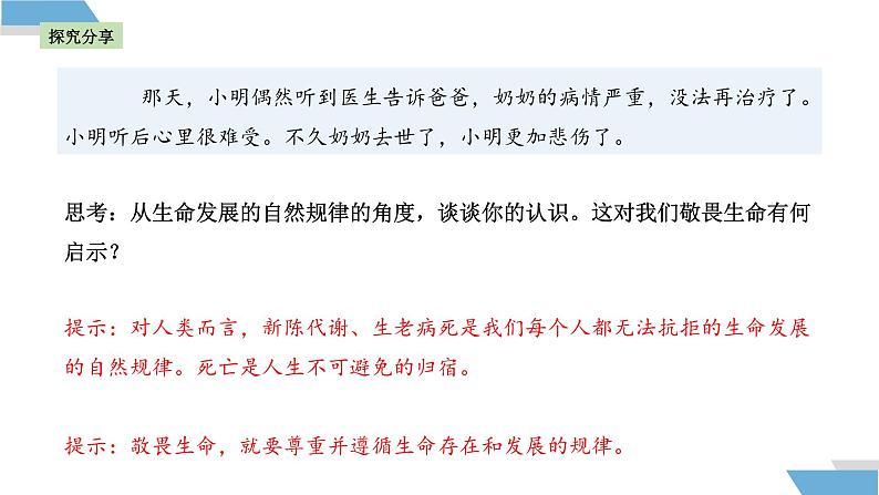 8.2 敬畏生命 课件-2024-2025学年统编版道德与法治七年级上册 (2)07