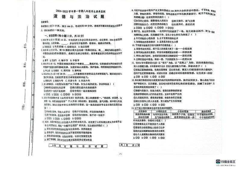 山东省德州市宁津县2024-2025学年八年级上学期开学道德与法治试题01