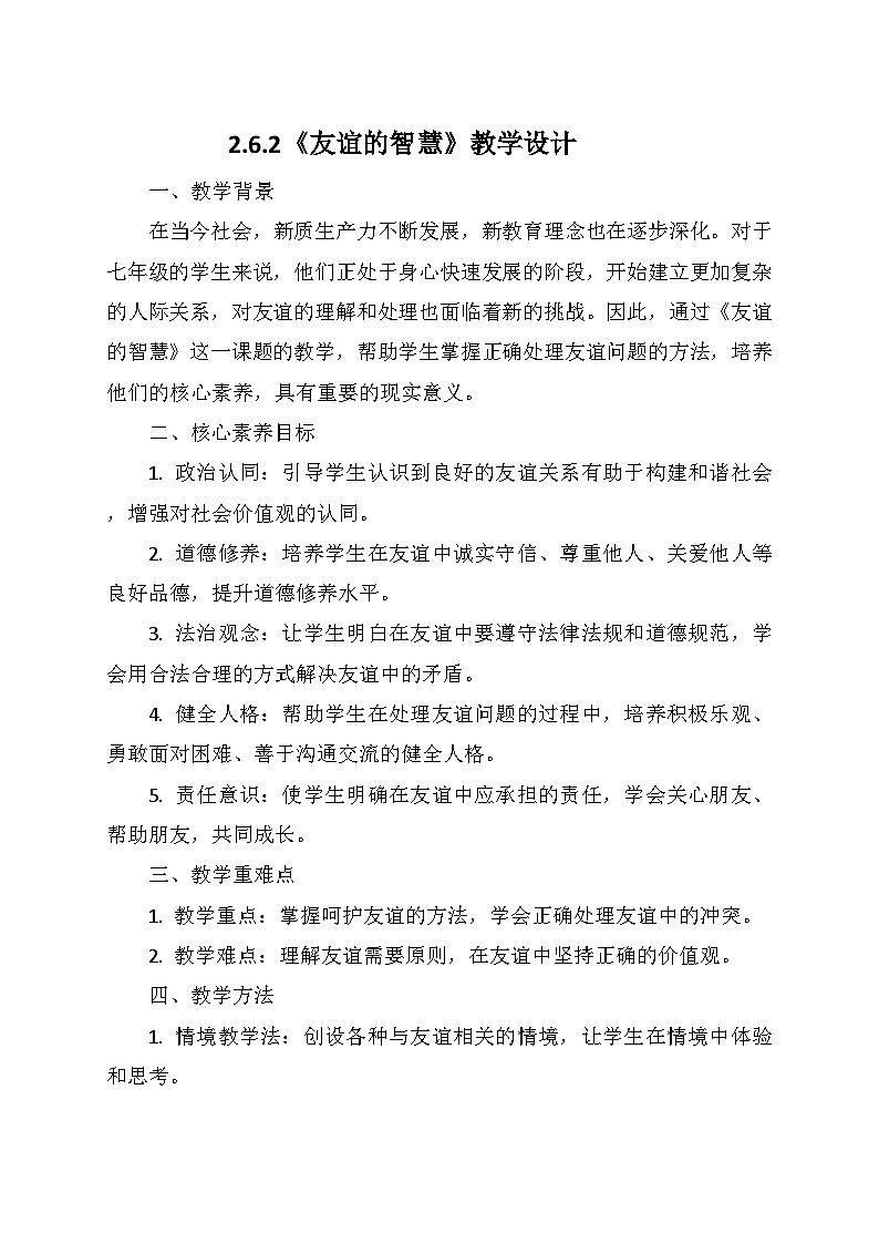 人教版（2024）七年级道德与法治上册  2.6.2《友谊的智慧》     教学设计01