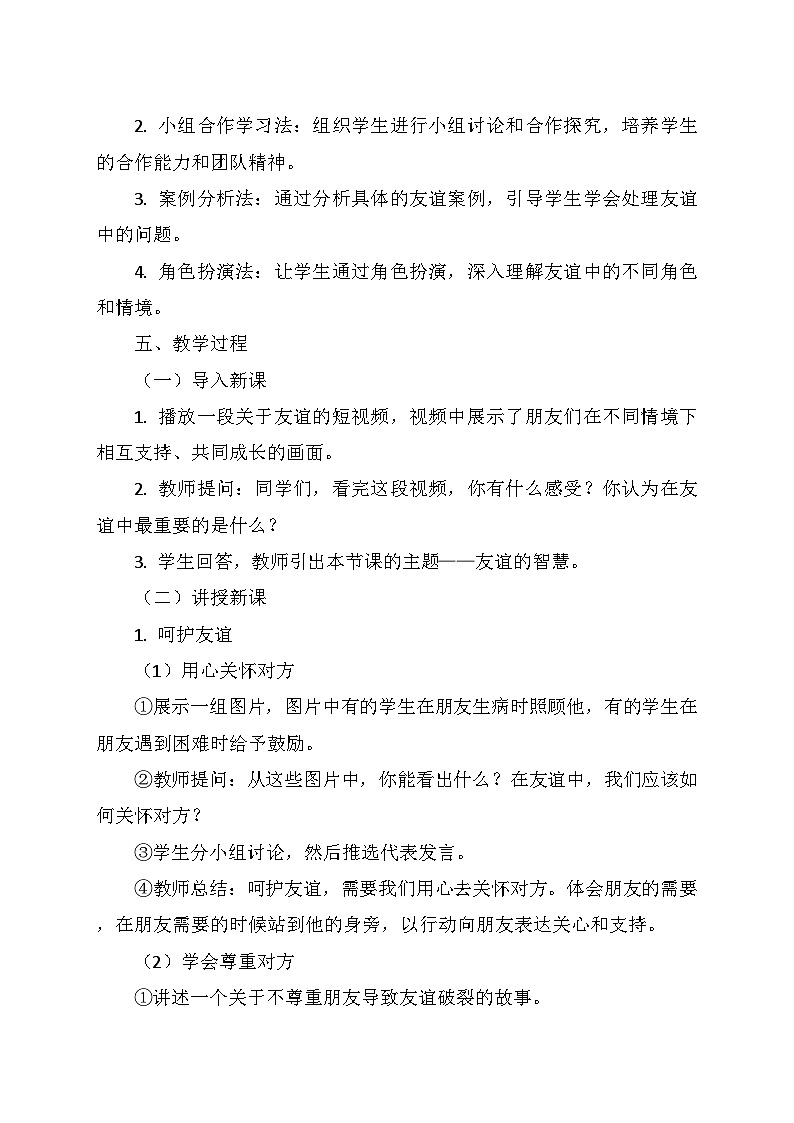 人教版（2024）七年级道德与法治上册  2.6.2《友谊的智慧》     教学设计02