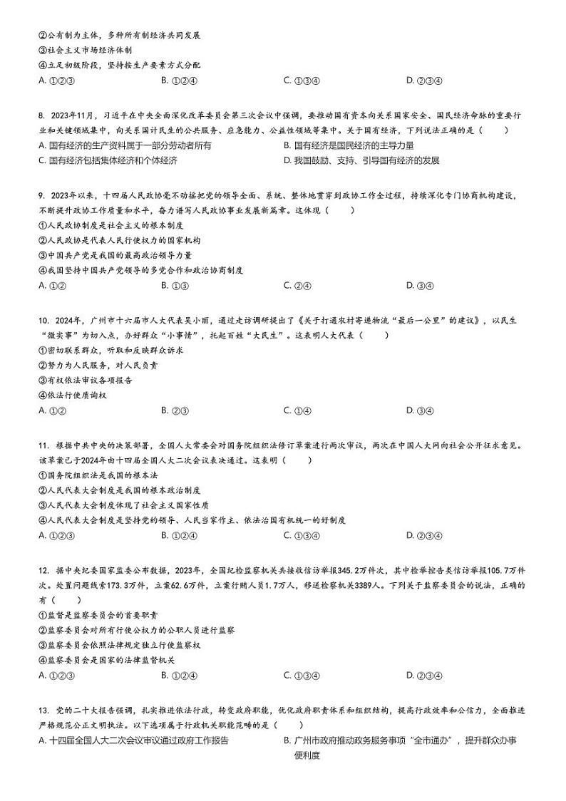 2023_2024学年广东广州花都区初二下学期期末政治试卷(原题版+解析版)02