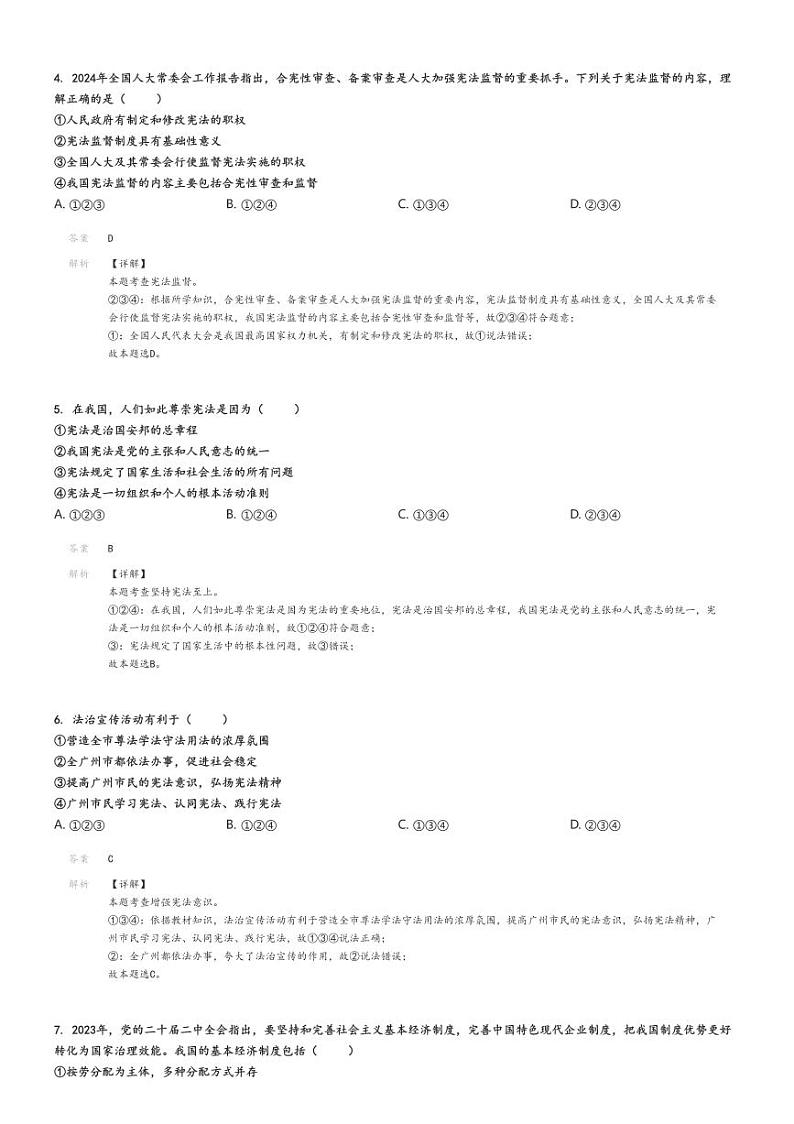 2023_2024学年广东广州花都区初二下学期期末政治试卷(原题版+解析版)02