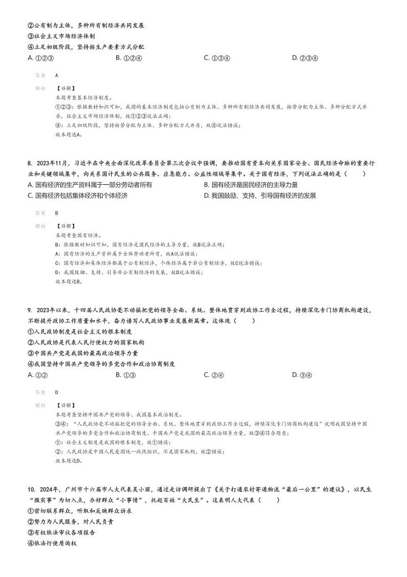 2023_2024学年广东广州花都区初二下学期期末政治试卷(原题版+解析版)03