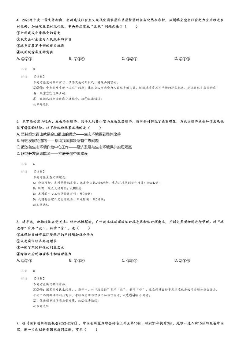 2023_2024学年广东广州天河区初三上学期期末政治试卷(原题版+解析版)02