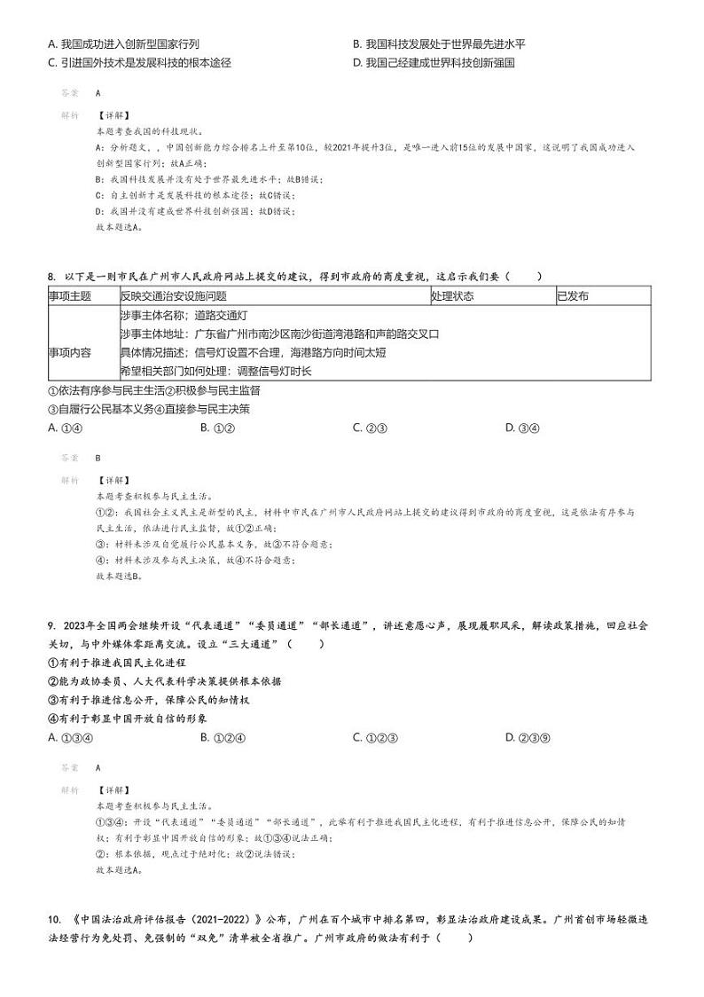 2023_2024学年广东广州天河区初三上学期期末政治试卷(原题版+解析版)03