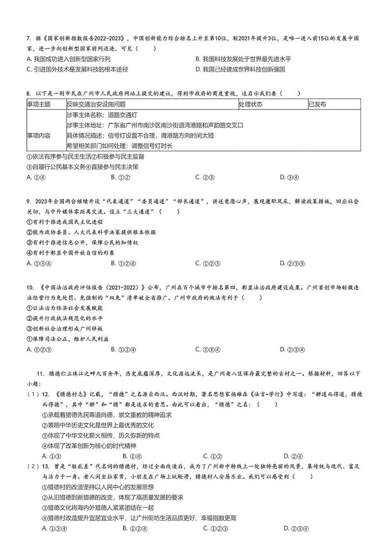 2023_2024学年广东广州天河区初三上学期期末政治试卷(原题版+解析版)02