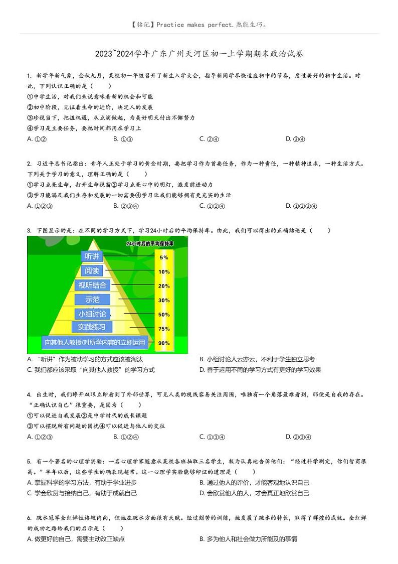 2023_2024学年广东广州天河区初一上学期期末政治试卷原题版第1页