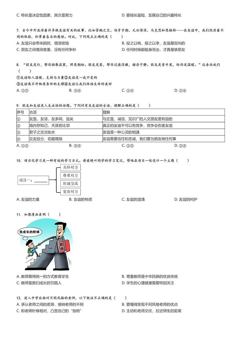 2023_2024学年广东广州天河区初一上学期期末政治试卷原题版第2页