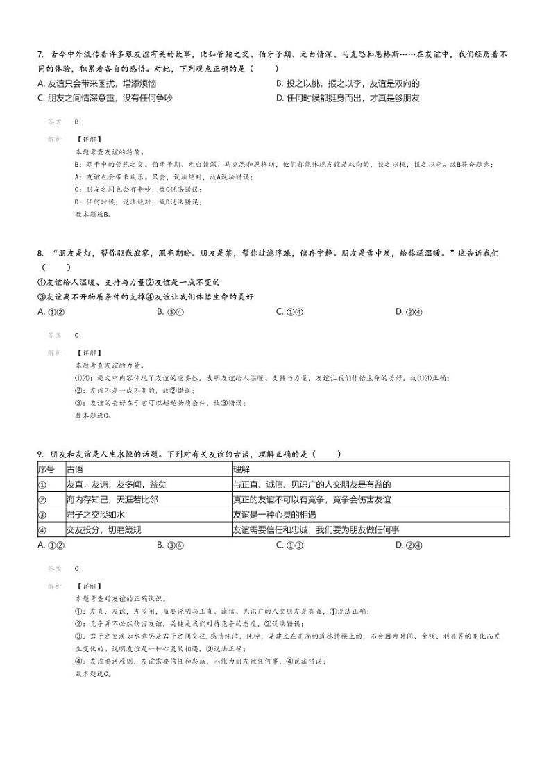 2023_2024学年广东广州天河区初一上学期期末政治试卷解析版第3页