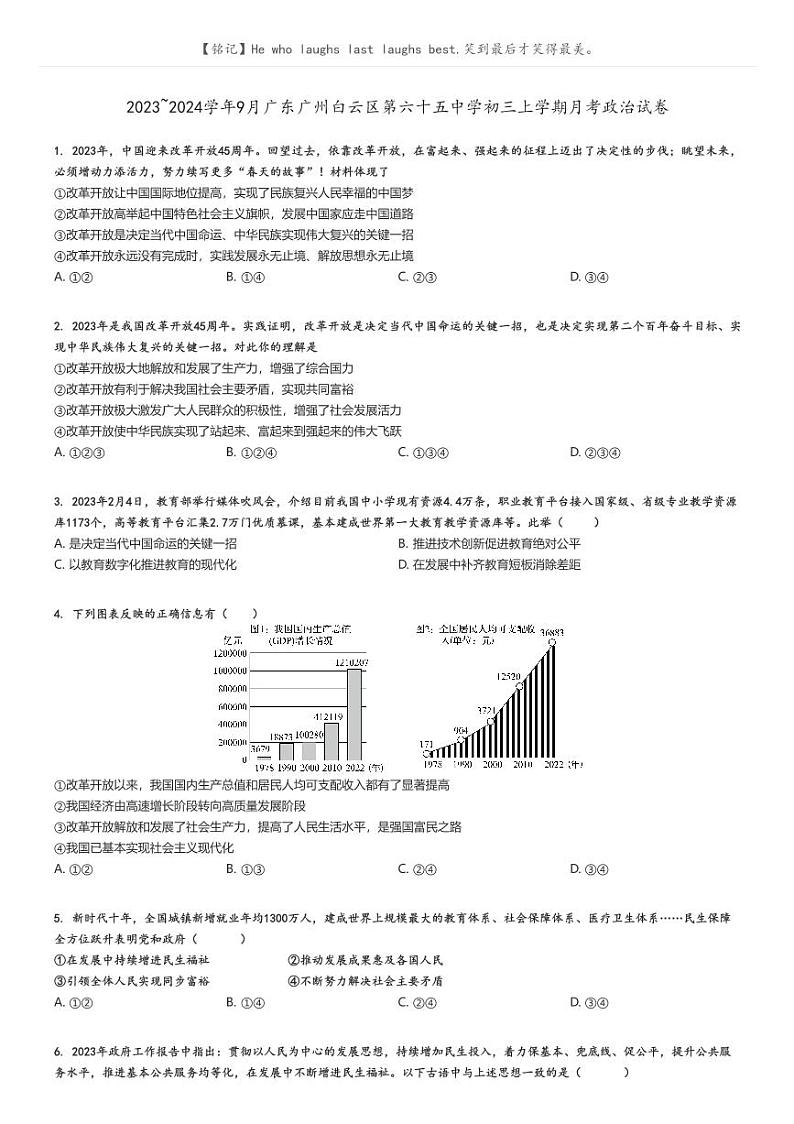 2023_2024学年9月广东广州白云区第六十五中学初三上学期月考政治试卷原题版第1页