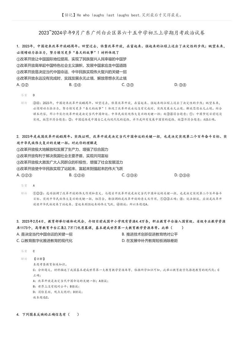 2023_2024学年9月广东广州白云区第六十五中学初三上学期月考政治试卷解析版第1页