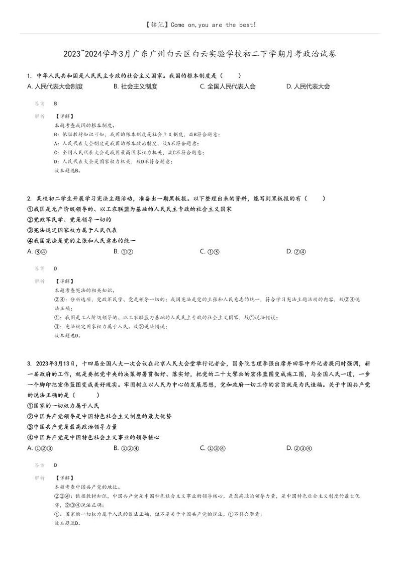 2023_2024学年3月广东广州白云区白云实验学校初二下学期月考政治试卷(原题版+解析版)01
