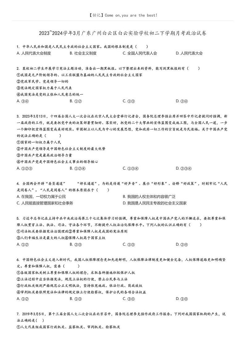 2023_2024学年3月广东广州白云区白云实验学校初二下学期月考政治试卷(原题版+解析版)01