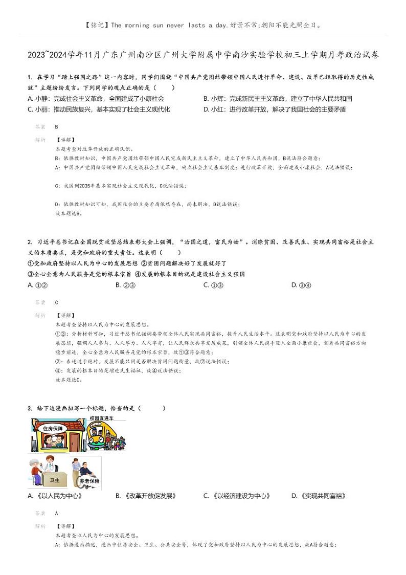 2023_2024学年11月广东广州南沙区广州大学附属中学南沙实验学校初三上学期月考政治试卷(原题版+解析版)01