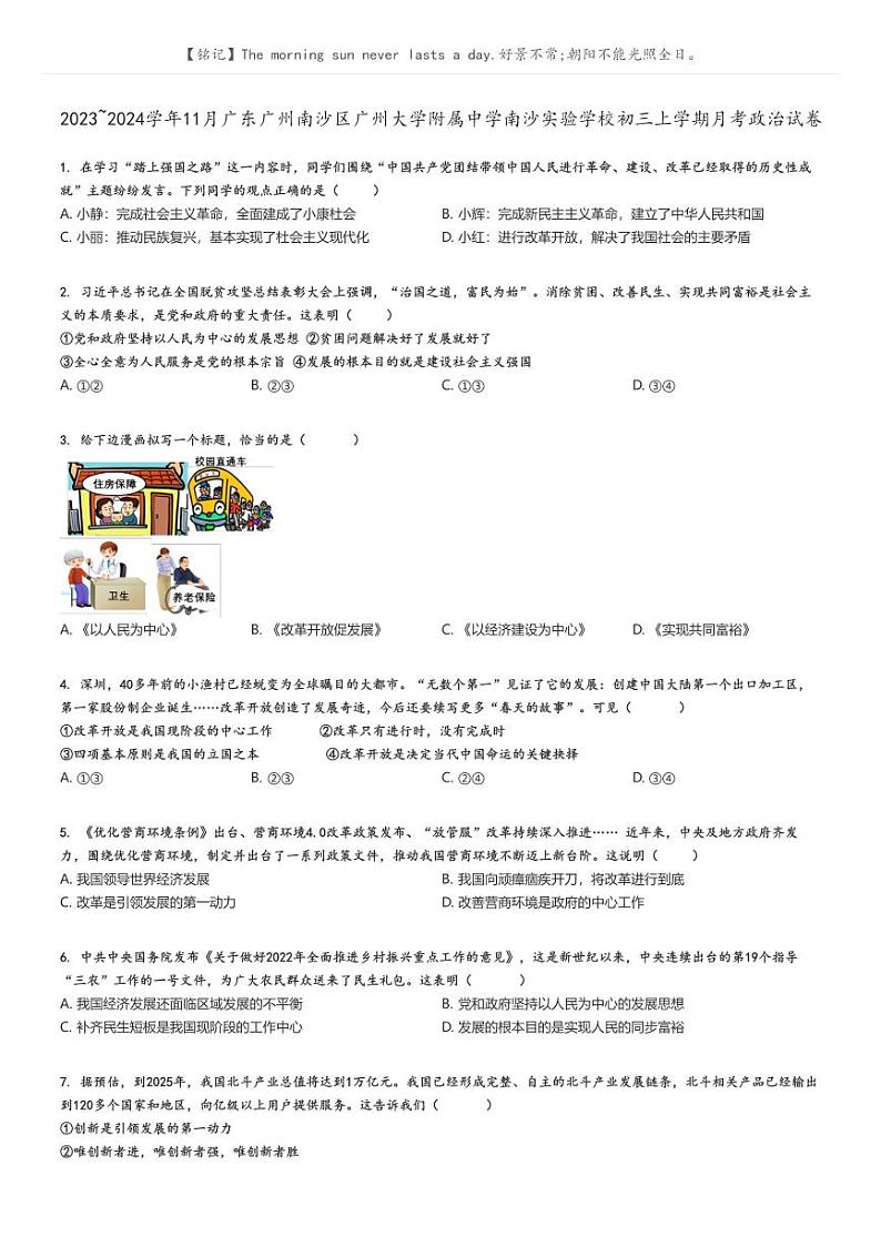 2023_2024学年11月广东广州南沙区广州大学附属中学南沙实验学校初三上学期月考政治试卷(原题版+解析版)01
