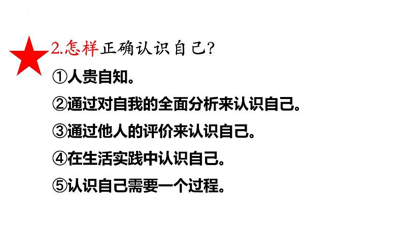 2.1 认识自己 同步课件-2024-2025学年 道德与法治七年级上册 统编版 202406