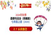 2.1 认识自己 同步课件-2024-2025学年道德与法治七年级上册 统编版 2024