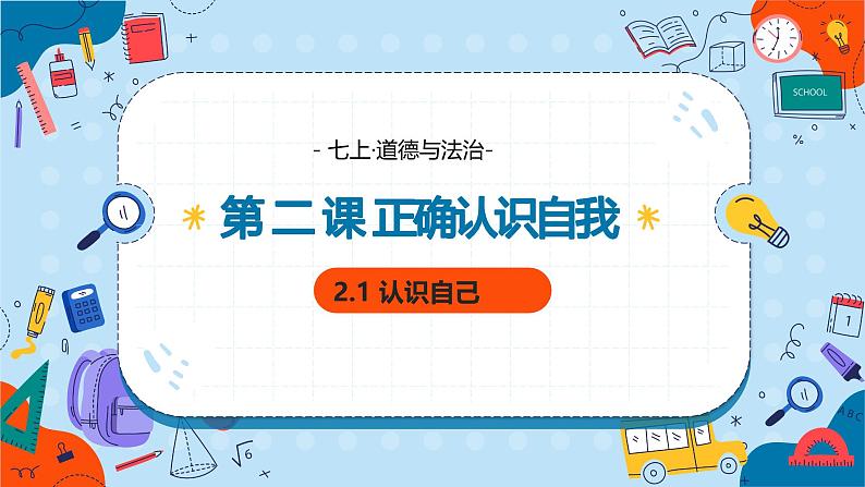 2.1 认识自己 课件- 2024-2025学年统编版道德与法治七年级上册第1页