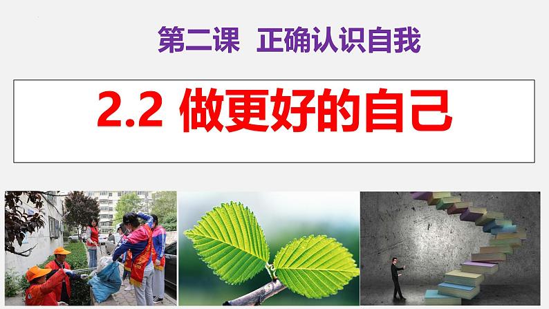 2.2 做更好的自己 同步课件-2024-2025学年道德与法治七年级上册 统编 202401