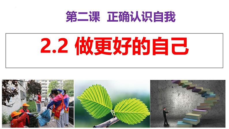 2.2 做更好的自己 同步课件-2024-2025学年道德与法治七年级上册 统编版 202402