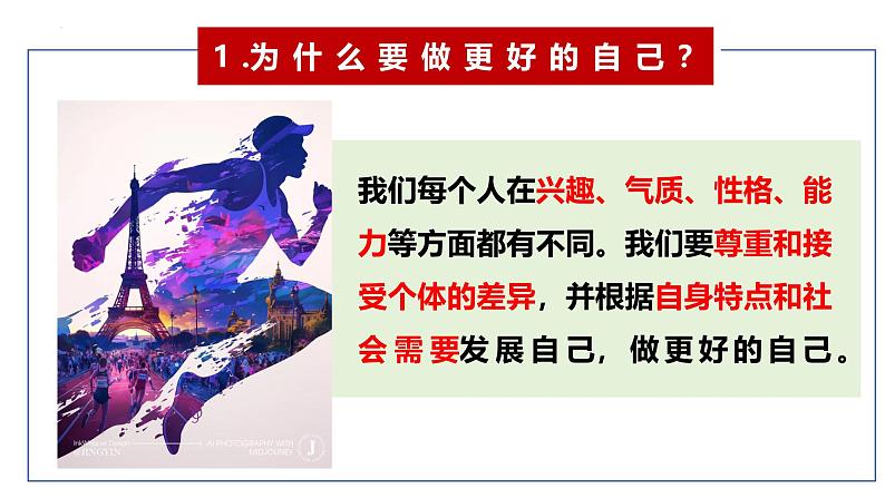 2.2 做更好的自己 同步课件-2024-2025学年道德与法治七年级上册 统编版 202405