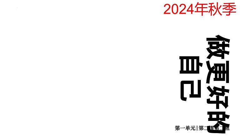 2.2 做更好的自己 同步课件-2024-2025学年道德与法治七年级上册 统编版 202401