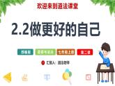 2.2 做更好的自己 同步课件-2024-2025学年道德与法治七年级上册 统编版 2024
