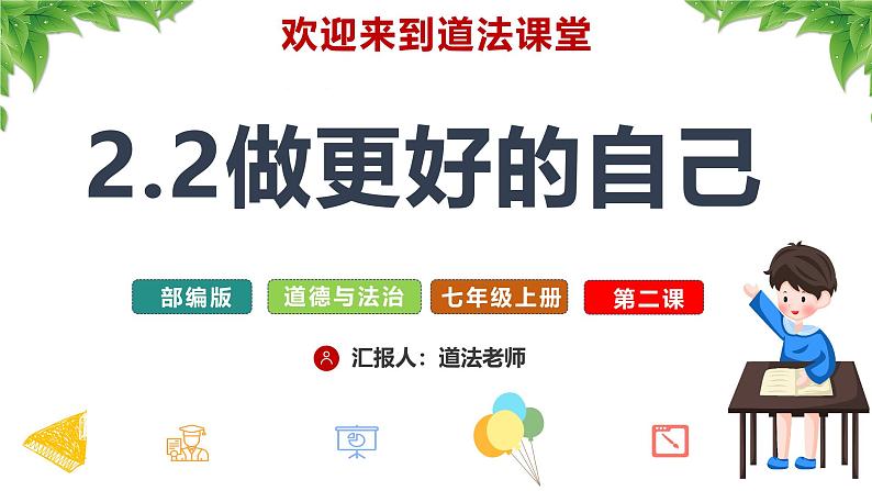 2.2 做更好的自己 同步课件-2024-2025学年道德与法治七年级上册 统编版 202401