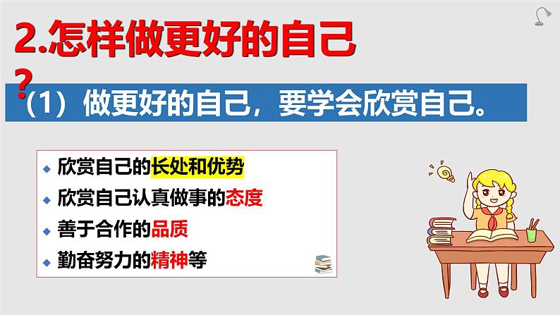 2.2 做更好的自己 同步课件-2024-2025学年道德与法治七年级上册 统编版 202408