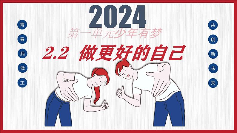 2.2 做更好的自己 同步课件-2024-2025学年道德与法治七年级上册 统编版 2024第1页