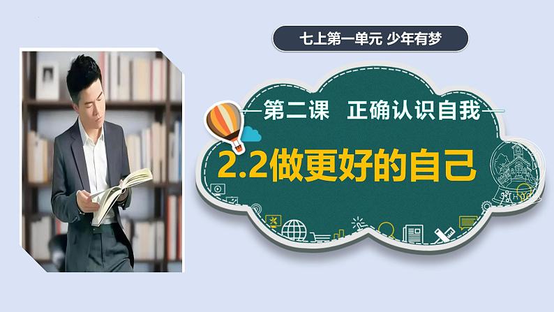 2.2 做更好的自己 同步课件-2024-2025学年道德与法治七年级上册 统编版 202402