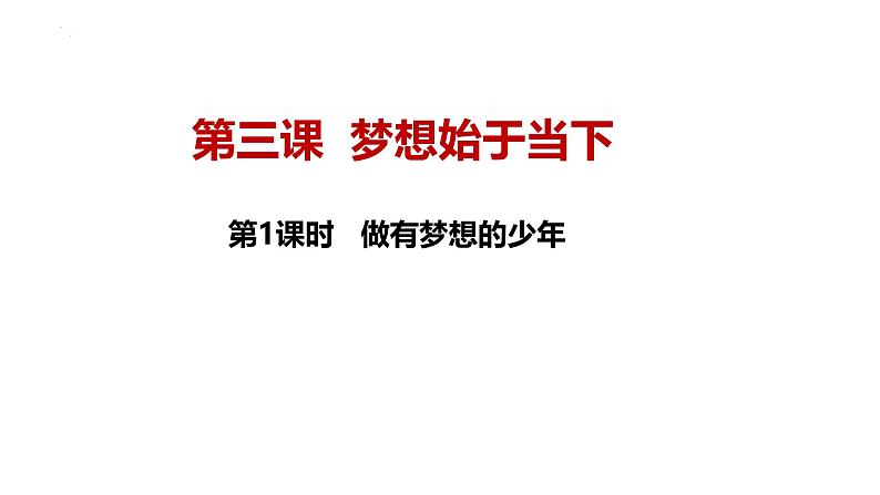 3.1 做有梦想的少年 课件- 2024-2025学年统编版道德与法治七年级上册01